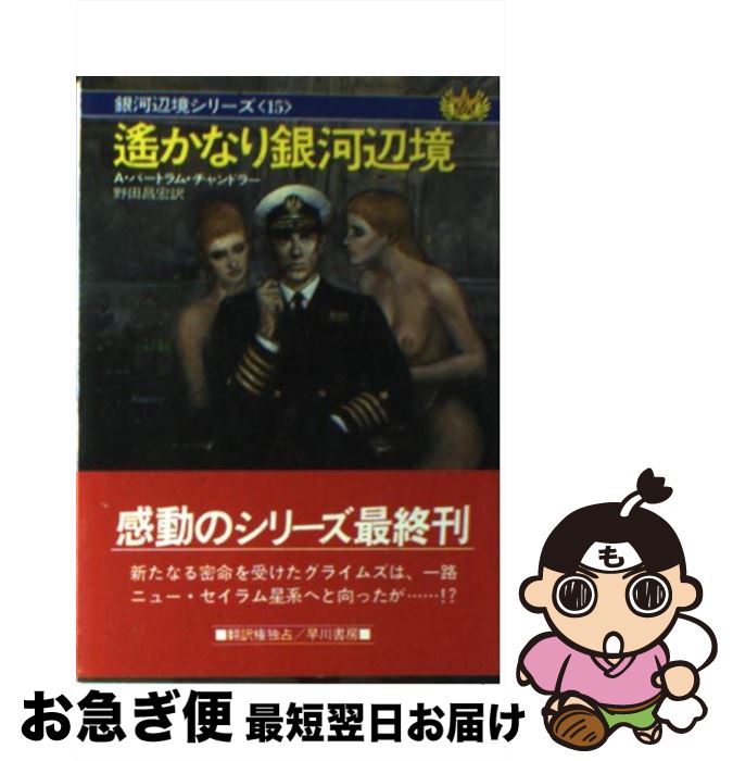 【中古】 遙かなり銀河辺境 / A.バートラム チャンドラー