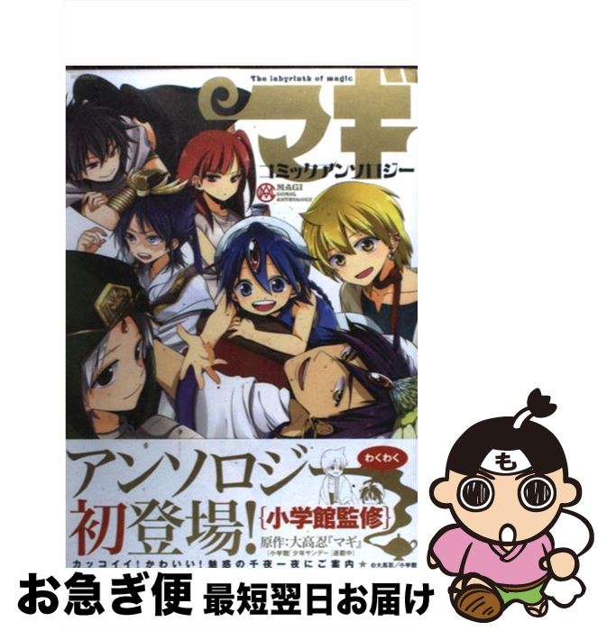 【中古】 マギコミックアンソロジー / イノセ, OMEGA2-D, コンドル, 友一, 壱コトコ, 木乃ひのき, ナリ, 葉子, 武若丸, 中条 亮, 毛魂一...