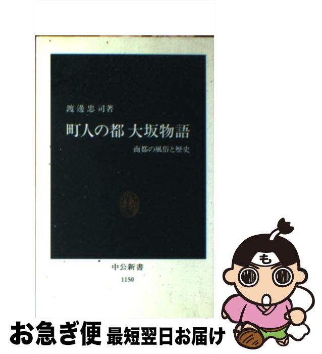 【中古】 町人の都大坂物語 商都の風俗と歴史 / 渡辺 忠司 / 中央公論新社 [新書]【ネコポス発送】