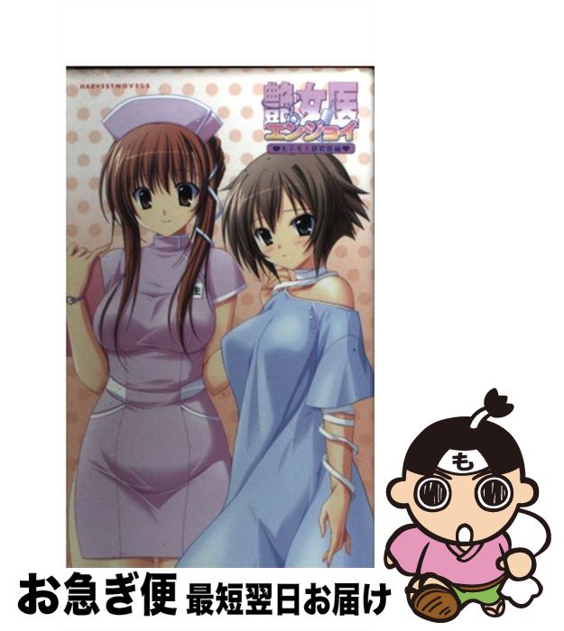 【中古】 艶女医 モテモテ研究医編 / 岡田留奈, chocochip, アトリエかぐや / ハーヴェスト出版 [新書]【ネコポス発送】