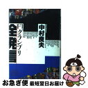 【中古】 F1グランプリ全発言 / 中村 良夫 / 山海堂 [単行本]【ネコポス発送】