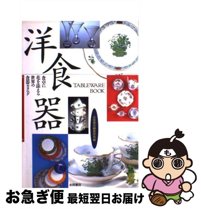 【中古】 洋食器 食卓に花を添える世界の食器カタログ / 永岡書店編集部 / 永岡書店 [単行本]【ネコポス発送】