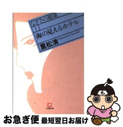 【中古】 海の見えるホテル なぎさの媚薬1 / 重松 清 / 小学館 [文庫]【ネコポス発送】