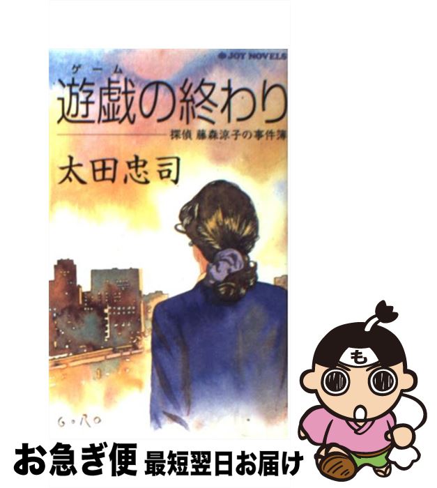 【中古】 遊戯の終わり 探偵藤森涼子の事件簿 / 太田 忠司 / 実業之日本社 [新書]【ネコポス発送】