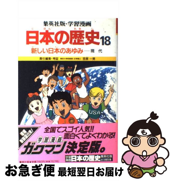 【中古】 学習漫画日本の歴史 18 〔第3版〕 / 毛利 和夫, 小栗 純子, 笠原 一男, 久松 文雄 / 集英社 [ペーパーバック]【ネコポス発送】
