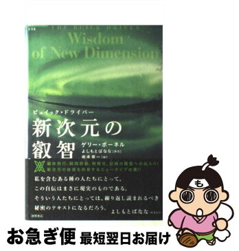 【中古】 新次元の叡智 ビュイック・ドライバー / ゲリー ボーネル, 坂本 貢一 / 徳間書店 [単行本]【ネコポス発送】