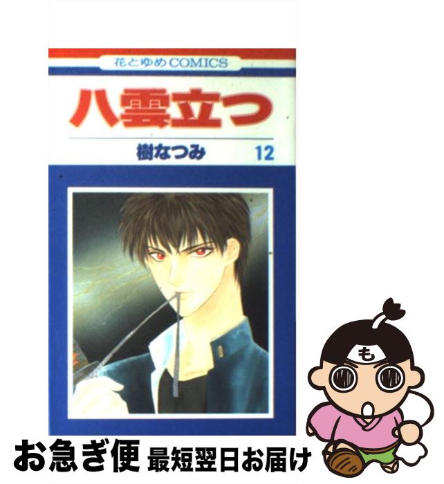 【中古】 八雲立つ 第12巻 / 樹 なつみ / 白泉社 [コミック]【ネコポス発送】