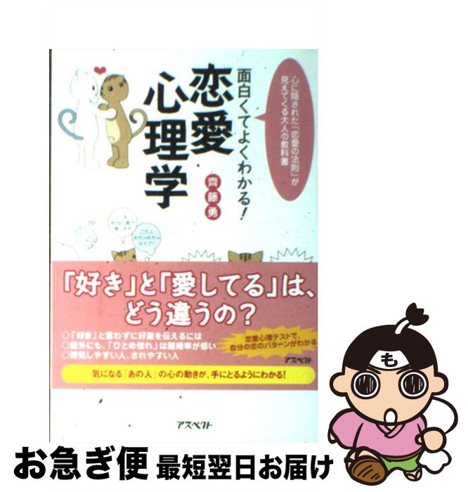 【中古】 面白くてよくわかる！恋愛心理学 心に隠された「恋愛の法則」が見えてくる大人の教科書 / 齊藤 勇 / アスペクト [単行本]【ネコポス発送】