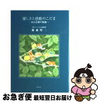 【中古】 優しさと感動のこだま ある企業の軌跡 / 池森 賢二, ふじしま 青年 / 講談社 [単行本]【ネコポス発送】