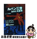 【中古】 ルパン三世カルト大辞典 / ルパン三世特捜班 / 双葉社 文庫 【ネコポス発送】