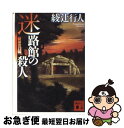 【中古】 迷路館の殺人 新装改訂版 / 綾辻 行人 / 講談社 文庫 【ネコポス発送】