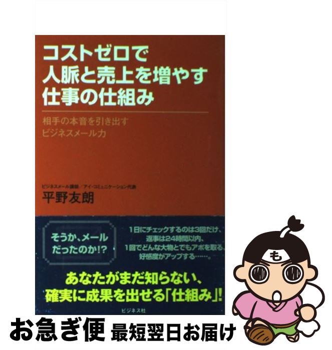 【中古】 コストゼロで人脈と売上を増やす仕事の仕組み 相手の本音を引き出すビジネスメール力 / 平野友朗 / ビジネス社 [単行本（ソフトカバー）]【ネコポス発送】