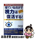 【中古】 寝ているだけで視力は復活する！ 最新の治療法「オルソ・ケラトロジー」の成果 / 三井 石根 / 青春出版社 [単行本]【ネコポス発送】