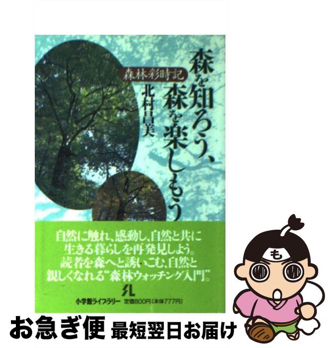 【中古】 森を知ろう、森を楽しもう 森林彩時記 / 北村 昌美 / 小学館 [新書]【ネコポス発送】