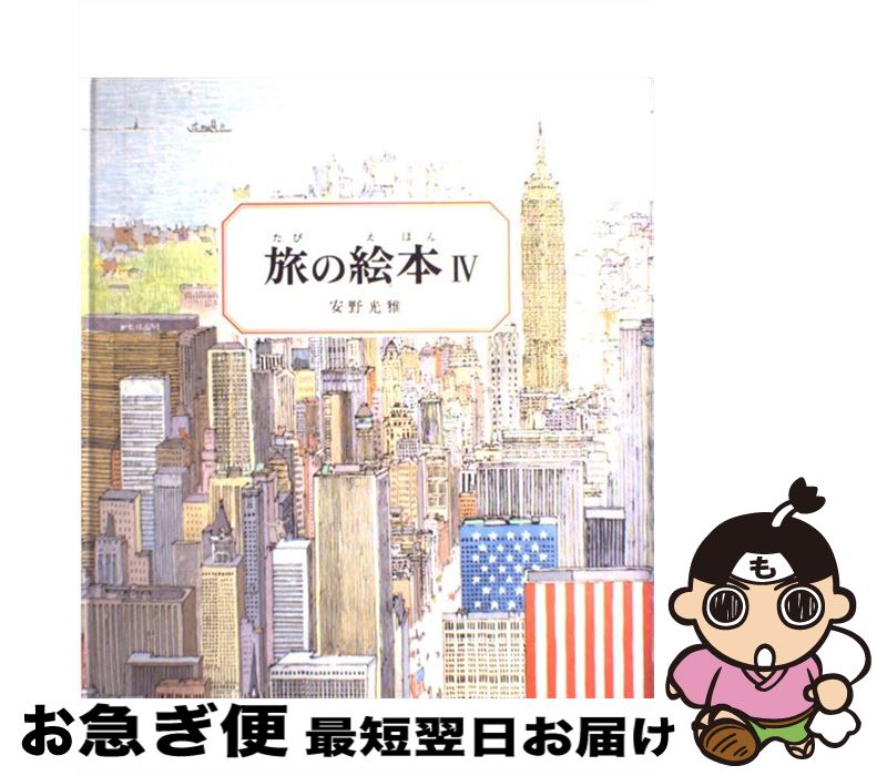 著者：安野 光雅出版社：福音館書店サイズ：ハードカバーISBN-10：4834009424ISBN-13：9784834009422■こちらの商品もオススメです ● Zeroより愛をこめて / 安野 光雅 / 暮しの手帖社 [単行本] ● ハロウィーンってなぁに？ / クリステル デモワノー, 中島 さおり / 主婦の友社 [単行本（ソフトカバー）] ● 大どろぼうホッツェンプロッツ ドイツのゆかいな童話 改訂2版 / オトフリート=プロイスラー, トリップ, 中村 浩三 / 偕成社 [単行本] ● 算私語録 / 安野光雅 / 朝日新聞出版 [単行本] ● まりーちゃんのくりすます / フランソワーズ, 与田 準一 / 岩波書店 [単行本] ● 旅の絵本 5 / 安野 光雅 / 福音館書店 [単行本] ● 歌の絵本 2 / 芥川 也寸志, 安野 光雅 / 講談社 [単行本] ● 歌の絵本 〔1〕 / 芥川 也寸志, 安野 光雅 / 講談社 [単行本] ● かちかちやま / おざわ としお, 赤羽 末吉 / 福音館書店 [ハードカバー] ● さんまいのおふだ / 水沢 謙一, 梶山 俊夫 / 福音館書店 [単行本] ● Basara 第4巻 / 田村 由美 / 小学館 [文庫] ● 数学大明神 対談 / 安野 光雅, 森 毅 / 新潮社 [文庫] ● 起笑転結 / 安野 光雅 / 文藝春秋 [文庫] ● 日の名残り / カズオ イシグロ, 土屋 政雄, Kazuo Ishiguro / 中央公論新社 [文庫] ● 算私語録 その2 / 安野光雅 / 朝日新聞出版 [単行本] ■通常24時間以内に出荷可能です。■ネコポスで送料は1～3点で298円、4点で328円。5点以上で600円からとなります。※2,500円以上の購入で送料無料。※多数ご購入頂いた場合は、宅配便での発送になる場合があります。■ただいま、オリジナルカレンダーをプレゼントしております。■送料無料の「もったいない本舗本店」もご利用ください。メール便送料無料です。■まとめ買いの方は「もったいない本舗　おまとめ店」がお買い得です。■中古品ではございますが、良好なコンディションです。決済はクレジットカード等、各種決済方法がご利用可能です。■万が一品質に不備が有った場合は、返金対応。■クリーニング済み。■商品画像に「帯」が付いているものがありますが、中古品のため、実際の商品には付いていない場合がございます。■商品状態の表記につきまして・非常に良い：　　使用されてはいますが、　　非常にきれいな状態です。　　書き込みや線引きはありません。・良い：　　比較的綺麗な状態の商品です。　　ページやカバーに欠品はありません。　　文章を読むのに支障はありません。・可：　　文章が問題なく読める状態の商品です。　　マーカーやペンで書込があることがあります。　　商品の痛みがある場合があります。