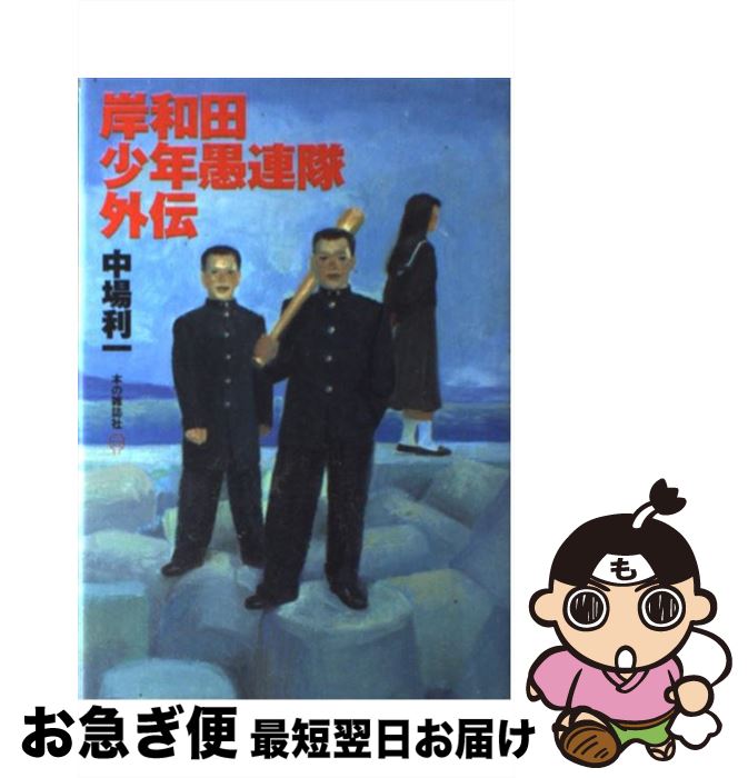 【中古】 岸和田少年愚連隊 外伝 / 中場 利一 / 本の雑誌社 [単行本]【ネコポス発送】