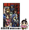 【中古】 超重神グラヴィオン 2 / 志茂 文彦, みうら たけひろ, 大張 正己, 赤松 和光, GONZO / KADOKAWA(メディアファクトリー) [...
