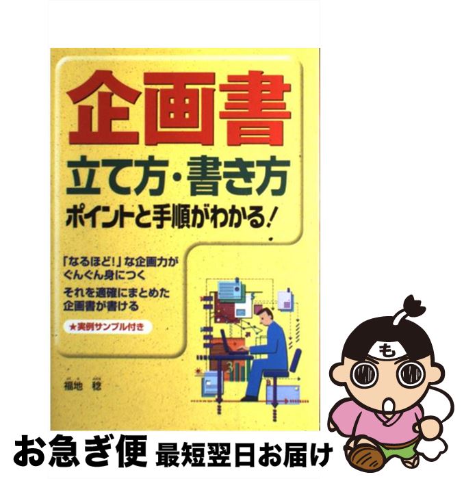 【中古】 企画書立て方・書き方 ポイントと手順がわかる！ / 福地 稔 / 西東社 [単行本]【ネコポス発送】