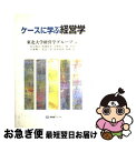 【中古】 ケースに学ぶ経営学 / 東北大学経営学グループ / 有斐閣 単行本 【ネコポス発送】