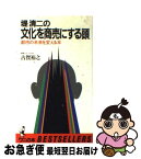 【中古】 文化を商売にする頭 堤清二と流通グループの未来戦 / 古賀裕之 / ベストセラーズ [新書]【ネコポス発送】