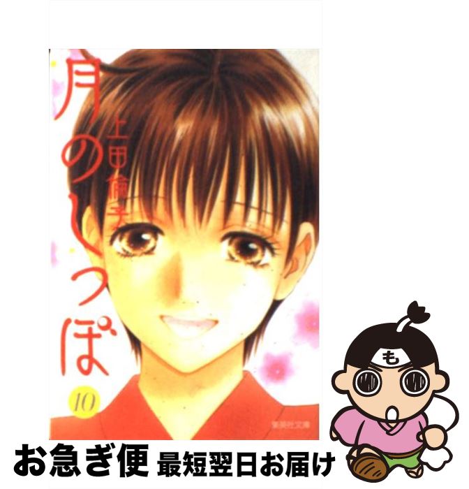 【中古】 月のしっぽ 10 / 上田 倫子 / 集英社 [文庫]【ネコポス発送】