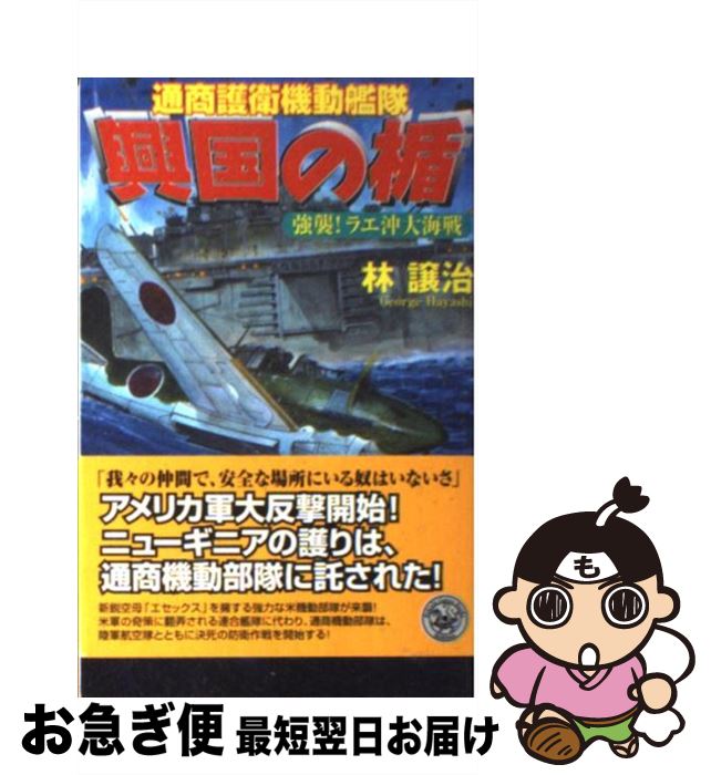 【中古】 興国の楯 通商護衛機動艦隊 強襲！ラエ沖大海戦 / 林 譲治 / 学研プラス [新書]【ネコポス発送】