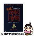 著者：谷所 健一郎, 毎日キャリアナビ編集部出版社：(株)マイナビ出版サイズ：単行本ISBN-10：4839910642ISBN-13：9784839910648■通常24時間以内に出荷可能です。■ネコポスで送料は1～3点で298円、4点で328円。5点以上で600円からとなります。※2,500円以上の購入で送料無料。※多数ご購入頂いた場合は、宅配便での発送になる場合があります。■ただいま、オリジナルカレンダーをプレゼントしております。■送料無料の「もったいない本舗本店」もご利用ください。メール便送料無料です。■まとめ買いの方は「もったいない本舗　おまとめ店」がお買い得です。■中古品ではございますが、良好なコンディションです。決済はクレジットカード等、各種決済方法がご利用可能です。■万が一品質に不備が有った場合は、返金対応。■クリーニング済み。■商品画像に「帯」が付いているものがありますが、中古品のため、実際の商品には付いていない場合がございます。■商品状態の表記につきまして・非常に良い：　　使用されてはいますが、　　非常にきれいな状態です。　　書き込みや線引きはありません。・良い：　　比較的綺麗な状態の商品です。　　ページやカバーに欠品はありません。　　文章を読むのに支障はありません。・可：　　文章が問題なく読める状態の商品です。　　マーカーやペンで書込があることがあります。　　商品の痛みがある場合があります。