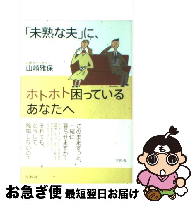 【中古】 「未熟な夫」に、ホトホト困っているあなたへ / 山崎 雅保 / リヨン社 [単行本]【ネコポス発送】