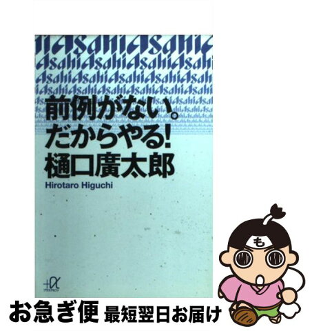 【中古】 前例がない。だからやる！ / 樋口 広太郎 / 講談社 [文庫]【ネコポス発送】