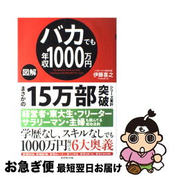 【中古】 図解バカでも年収1000万円 / 伊藤喜之 / ダイヤモンド社 [大型本]【ネコポス発送】