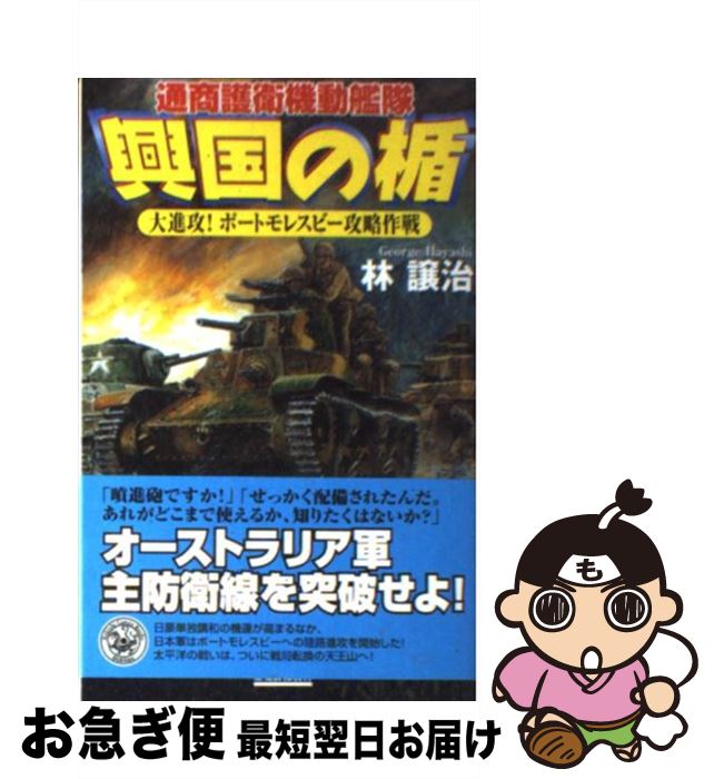 【中古】 興国の楯 通商護衛機動艦隊 大進攻！ポートモレスビー攻略作 / 林 譲治 / 学研プラス [新書]【ネコポス発送】