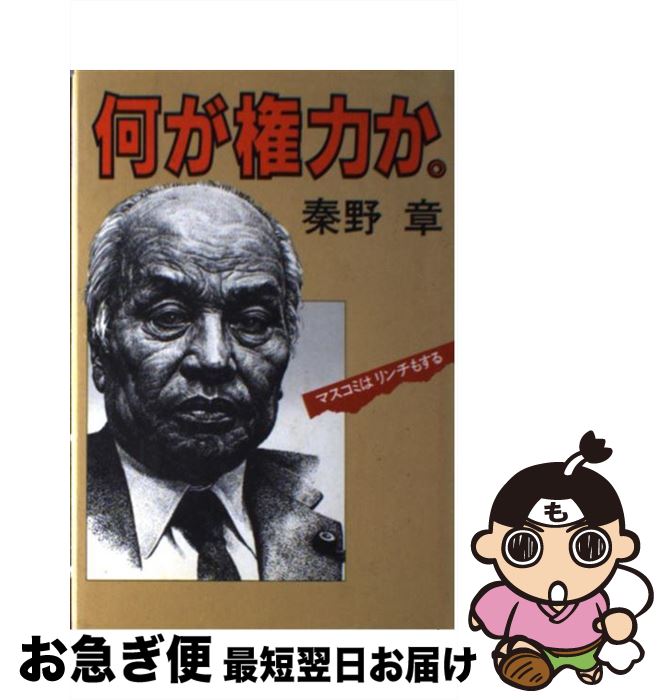 【中古】 何が権力か マスコミはリンチもする / 秦野 章 / 講談社 [ハードカバー]【ネコポス発送】