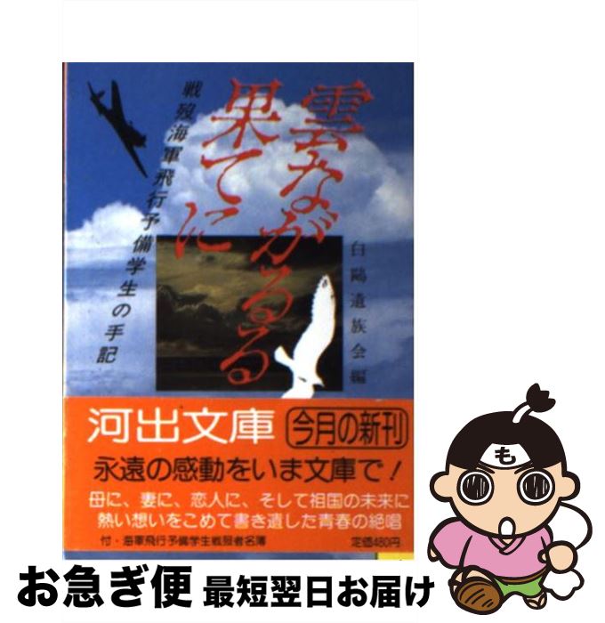 【中古】 雲ながるる果てに 戦歿海軍飛行予備学生の手記 / 白鴎遺族会 / 河出書房新社 [文庫]【ネコポス発送】