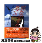 【中古】 雲ながるる果てに 戦歿海軍飛行予備学生の手記 / 白鴎遺族会 / 河出書房新社 [文庫]【ネコポス発送】