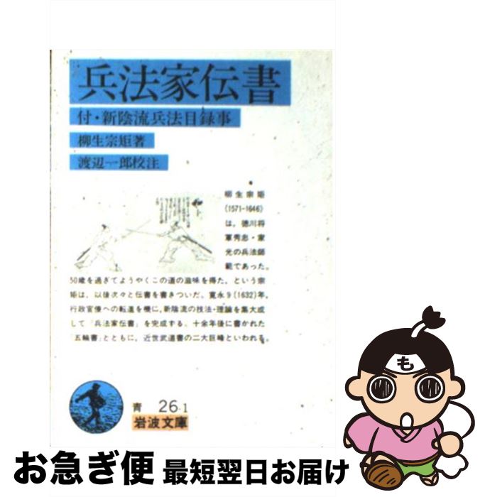 【中古】 兵法家伝書 付　新陰流兵法目録事 / 柳生 宗矩, 渡辺 一郎 / 岩波書店 [文庫]【ネコポス発送】