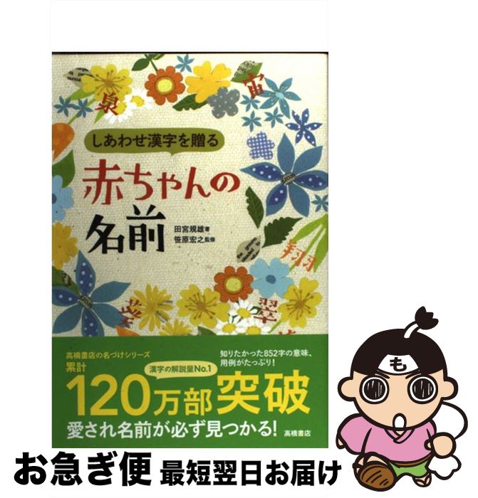 【中古】 しあわせ漢字を贈る赤ちゃんの名前 / 田宮 規雄, 笹原 宏之 / 高橋書店 [単行本（ソフトカバー）]【ネコポス発送】