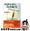 【中古】 平凡パンチの三島由紀夫 / 椎根 和 / 新潮社 単行本 【ネコポス発送】