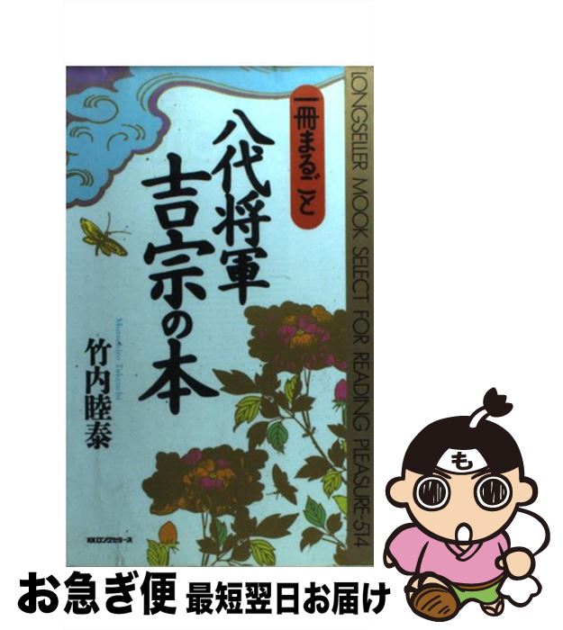 【中古】 一冊まるごと八代将軍吉宗の本 / 竹内 睦泰 / ロングセラーズ [新書]【ネコポス発送】