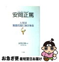 著者：安岡 正篤, 芳村 玲好出版社：三五館サイズ：単行本ISBN-10：4883202623ISBN-13：9784883202621■こちらの商品もオススメです ● 必ず誰かに話したくなる心理学99題 / 岡崎 博之, 渋谷 昌三 / 宝島社 [文庫] ● 運命を創る 人間学講話 / 安岡 正篤 / プレジデント社 [単行本] ● 安岡正篤 昭和の教祖 / 塩田 潮 / 文藝春秋 [文庫] ● 運命を開く 人間学講話 / 安岡 正篤 / プレジデント社 [単行本] ● 活眼 活学/安岡正篤 / 安岡 正篤 / PHP研究所 [ペーパーバック] ● 東京山手・下町散歩 / シマウマクラブ / 昭文社 [ペーパーバック] ● 世界の超常ミステリー 地球には謎と不思議がいっぱい！ / 平川 陽一 / ベストセラーズ [文庫] ● 東京都内おいしい老舗 / キークリエイション, ニューガイド編集部 / 交通新聞社 [単行本] ● 天風先生座談 / 宇野 千代 / 廣済堂出版 [文庫] ● 中村天風積極の心 逆境に勝つ生き方 / 清水 榮一 / PHP研究所 [文庫] ● 人間を磨く 「師と友」巻頭言にみる / 安岡 正篤 / 日新報道 [単行本] ● 兵法三十六計 / 守屋 洋 / 三笠書房 [文庫] ● 老荘のこころ / 安岡 正篤 / 福村出版 [単行本] ● 知命と立命 人間学講話 / 安岡 正篤 / プレジデント社 [単行本] ● 干支の活学 人間学講話 / 安岡 正篤 / プレジデント社 [単行本] ■通常24時間以内に出荷可能です。■ネコポスで送料は1～3点で298円、4点で328円。5点以上で600円からとなります。※2,500円以上の購入で送料無料。※多数ご購入頂いた場合は、宅配便での発送になる場合があります。■ただいま、オリジナルカレンダーをプレゼントしております。■送料無料の「もったいない本舗本店」もご利用ください。メール便送料無料です。■まとめ買いの方は「もったいない本舗　おまとめ店」がお買い得です。■中古品ではございますが、良好なコンディションです。決済はクレジットカード等、各種決済方法がご利用可能です。■万が一品質に不備が有った場合は、返金対応。■クリーニング済み。■商品画像に「帯」が付いているものがありますが、中古品のため、実際の商品には付いていない場合がございます。■商品状態の表記につきまして・非常に良い：　　使用されてはいますが、　　非常にきれいな状態です。　　書き込みや線引きはありません。・良い：　　比較的綺麗な状態の商品です。　　ページやカバーに欠品はありません。　　文章を読むのに支障はありません。・可：　　文章が問題なく読める状態の商品です。　　マーカーやペンで書込があることがあります。　　商品の痛みがある場合があります。