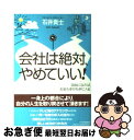 著者：石井 貴士出版社：PHP研究所サイズ：単行本ISBN-10：4569640184ISBN-13：9784569640181■こちらの商品もオススメです ● 人生で大切なことは、すべて「書店」で買える。 20代で身につけたい本の読み方80 / 千田 琢哉 / 日本実業出版社 [単行本] ● 勉強のススメ / 石井 貴士 / サンマーク出版 [単行本（ソフトカバー）] ● 30日で億万長者になる方法 世界の成功者が明かす！ / 石井 貴士, ヒグチケンゴ / 徳間書店 [単行本] ● 変な人の書いた買ったら損する本 / 斎藤 一人 / 総合法令出版 [単行本] ● 退職前後の「手続き・届出」がわかる本 中途＆定年退職者必見！ / 安藤 幾郎 / すばる舎 [単行本] ● 「いまの会社、辞めようかな」と思ったら準備しておく24のこと / 平 秀信 / 中経出版 [単行本（ソフトカバー）] ● あなただから、憧れの女子アナになれる 内定する人しない人、その違いとは？ / 石井 貴士 / PHP研究所 [単行本] ■通常24時間以内に出荷可能です。■ネコポスで送料は1～3点で298円、4点で328円。5点以上で600円からとなります。※2,500円以上の購入で送料無料。※多数ご購入頂いた場合は、宅配便での発送になる場合があります。■ただいま、オリジナルカレンダーをプレゼントしております。■送料無料の「もったいない本舗本店」もご利用ください。メール便送料無料です。■まとめ買いの方は「もったいない本舗　おまとめ店」がお買い得です。■中古品ではございますが、良好なコンディションです。決済はクレジットカード等、各種決済方法がご利用可能です。■万が一品質に不備が有った場合は、返金対応。■クリーニング済み。■商品画像に「帯」が付いているものがありますが、中古品のため、実際の商品には付いていない場合がございます。■商品状態の表記につきまして・非常に良い：　　使用されてはいますが、　　非常にきれいな状態です。　　書き込みや線引きはありません。・良い：　　比較的綺麗な状態の商品です。　　ページやカバーに欠品はありません。　　文章を読むのに支障はありません。・可：　　文章が問題なく読める状態の商品です。　　マーカーやペンで書込があることがあります。　　商品の痛みがある場合があります。