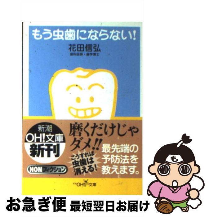 【中古】 もう虫歯にならない！ / 花田 信弘 / 新潮社 [文庫]【ネコポス発送】