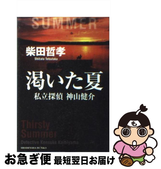 【中古】 渇いた夏 / 柴田 哲孝 / 祥伝社 [文庫]【ネコポス発送】