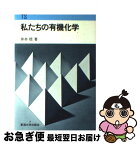 【中古】 私たちの有機化学 / 井本 稔 / 東海大学 [単行本]【ネコポス発送】