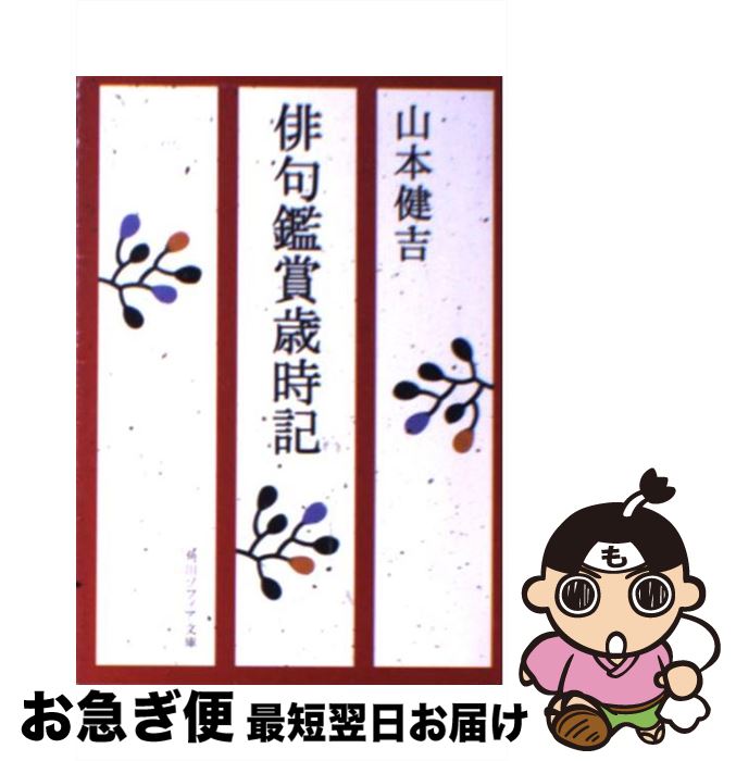 【中古】 俳句鑑賞歳時記 / 山本 健吉, 古瀬 稔 / KADOKAWA [文庫]【ネコポス発送】