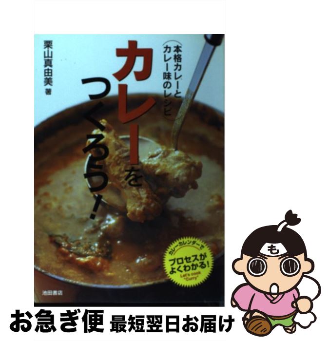 【中古】 カレーをつくろう！ 本格カレーとカレー味のレシピ / 栗山 真由美 / 池田書店 [単行本]【ネコポス発送】