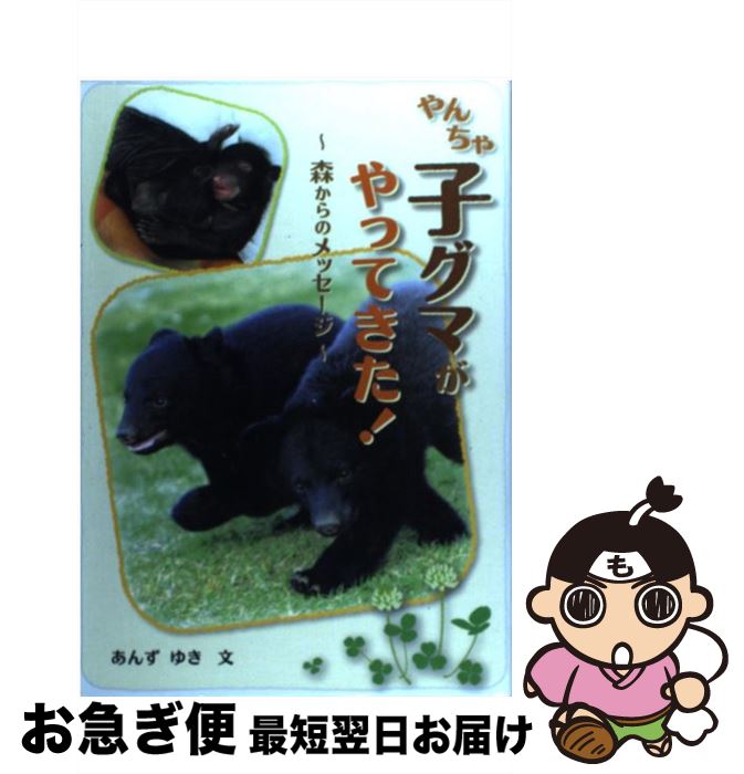 【中古】 やんちゃ子グマがやってきた！ 森からのメッセージ / あんず ゆき / フレーベル館 [単行本]【ネコポス発送】