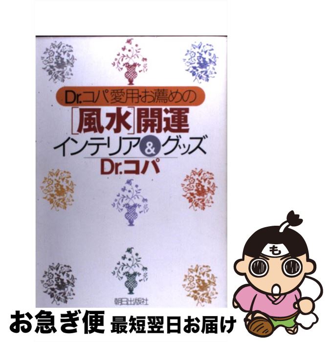 【中古】 Dr．コパ愛用・お薦めの「風水」開運インテリア＆グッズ / 小林 祥晃 / 朝日出版社 [ ...