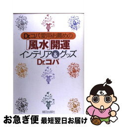 【中古】 Dr．コパ愛用・お薦めの「風水」開運インテリア＆グッズ / 小林 祥晃 / 朝日出版社 [単行本]【ネコポス発送】