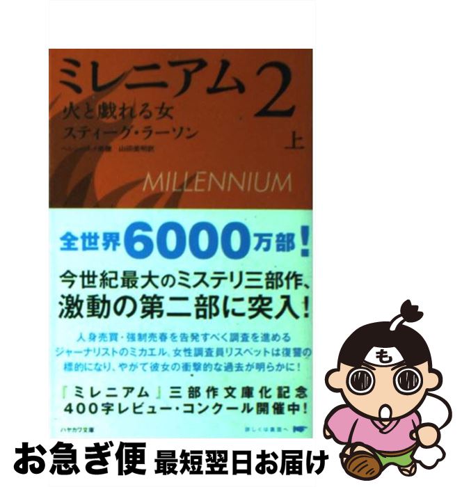  ミレニアム2 火と戯れる女 上 / スティーグ・ラーソン, ヘレンハルメ 美穂, 山田 美明 / 早川書房 