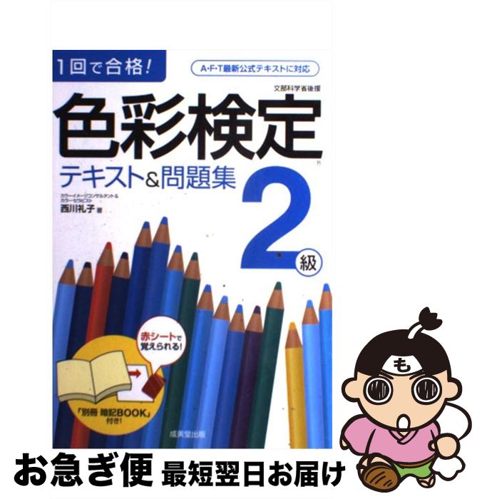 【中古】 色彩検定テキスト＆問題集2級 1回で合格 / 西川 礼子 / 成美堂出版 [単行本]【ネコポス発送】